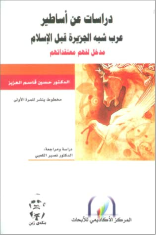 دراسات عن أساطير عرب شبه الجزيرة العربية - مدخل لفهم معتقداتهم  ارض الكتب