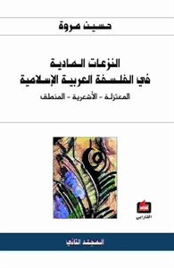 2النزعات المادية في الفلسفة العربية الاسلامية  ارض الكتب