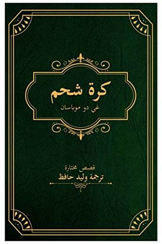 ارض الكتب ‫كرة شحم: مجموعة قصص مترجمة للعربية للكاتب الفرنسي غي دو موباسان‬ 