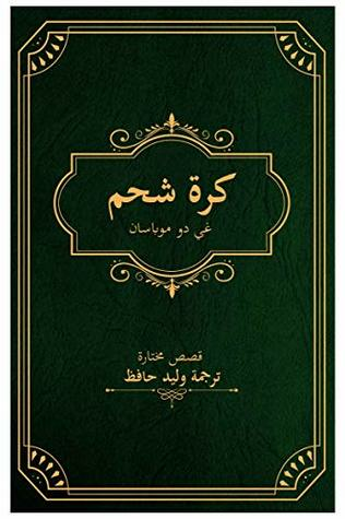  ‫كرة شحم: مجموعة قصص مترجمة للعربية للكاتب الفرنسي غي دو موباسان‬  