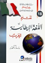 تعليم اللغة الإيطالية للعرب [جزء 18 من سلسلة اللغات العالمية بدون معلم] لونان t’alym allgah al’iytalyah ll’arb [jz’ 18 mn slslah allgat al’aalmyah bdwn m’alm] lwnan  ارض الكتب