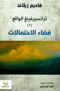 ترانسيرفنج الواقع (1) فضاء الاحتمالات  ارض الكتب