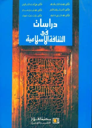 دراسات في الثقافة الإسلامية  