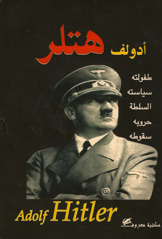 أدولف هتلر  ارض الكتب