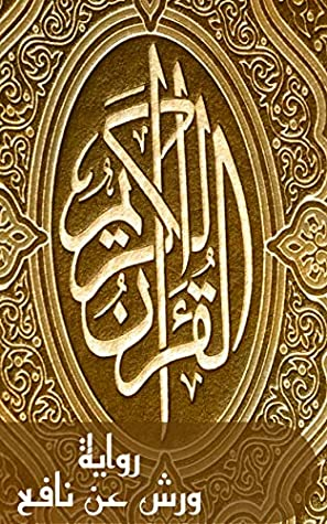 ‫القرآن الكريم: رواية ورش عن نافع (روايات القرآن الكريم Book 1)‬  ارض الكتب