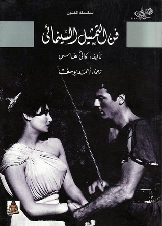 ارض الكتب فن التمثيل السينمائي 