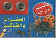اكتشف بالمنظار ثلاثي الأبعاد: الحشرات والعناكب  ارض الكتب
