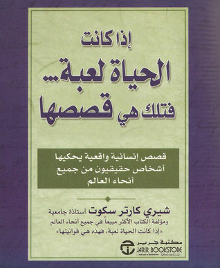 إذا كانت الحياة لعبة ... فتلك هي قصصها : قصص إنسانية واقعية يحكيها أشخاص حقيقيون من جميع أنحاء العالم  ارض الكتب