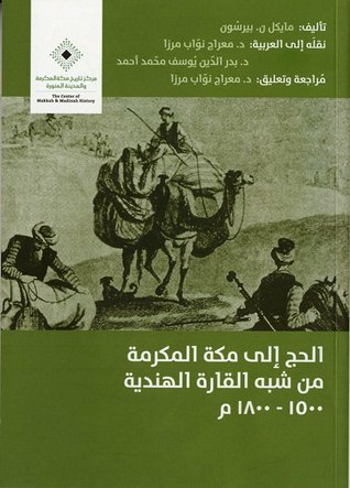 الحج إلى مكة المكرمة من شبه القارة الهندية 1500 - 1800 م  ارض الكتب