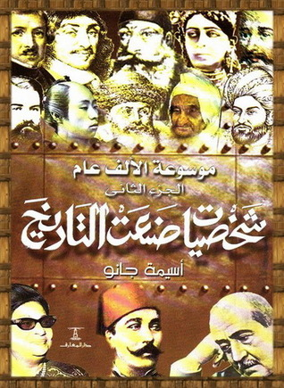 موسوعة الألف عام: شخصيات صنعت التاريخ - الجزء الثاني  ارض الكتب