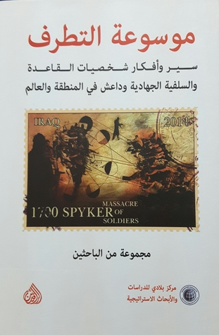 موسوعة التطرف - سير وأفكار شخصيات القاعدة والسلفية الجهادية وداعش في المنطقة والعالم  ارض الكتب