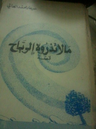 ما لا تذروه الرياح  ارض الكتب