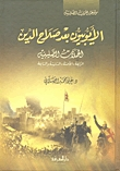 الأيوبيون بعد صلاح الدين: الحملات الصليبية الرابعة والخامسة والسادسة والسابعة  ارض الكتب