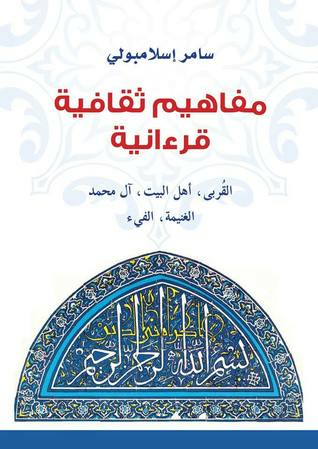 مفاهيم ثقافية قرآنية  ارض الكتب