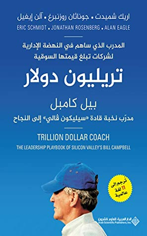 ‫تريليون دولار - بيل كامبل مدرب نخبة قادة سيليكون فالي إلى النجاح‬  ارض الكتب