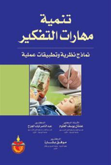 تنمية مهارات التفكير: نماذج نظرية وتطبيقات عملية  ارض الكتب