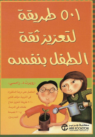 501 طريقة لتعزيز ثقة الطفل بنفسه  ارض الكتب