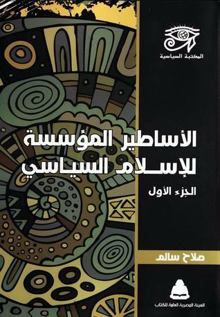 الأساطير المؤسسة للإسلام السياسي - الجزء الأول  ارض الكتب