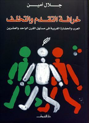 خرافة التقدم والتخلف: العرب والحضارة الغربية في مستهل القرن الواحد والعشرين  ارض الكتب