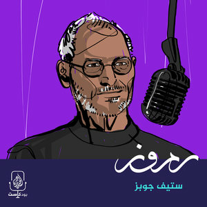 ستيف جوبز: العبقرية وما وراءها  ارض الكتب