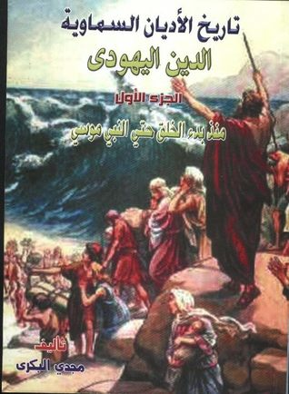 تاريخ الأديان السماوية -الجزء الأول-  ارض الكتب