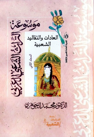 العادات والتقاليد الشعبية (موسوعة التراث الشعبي العربي #2)  ارض الكتب