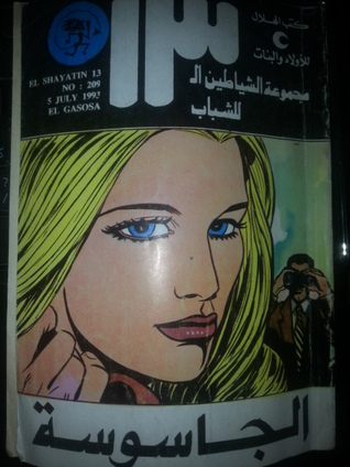 الجاسوسة (مجموعة الشياطين ال 13, #209(  ارض الكتب