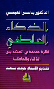 الذكاء العاطفي، نظرة جديدة في العلاقة بين الذكاء والعاطفة  