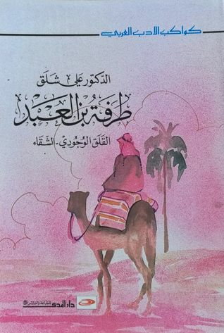 طرفة بن العبد (سلسلة كواكب الأدب العربي، #3)  