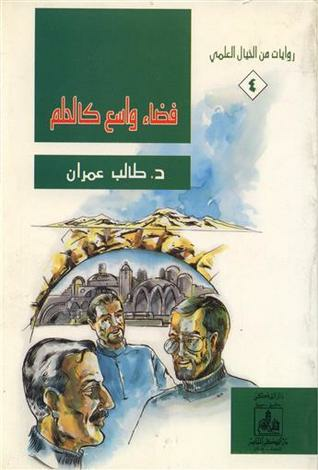 فضاء واسع كالحلم  ارض الكتب