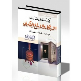 كيف تنمى مهارات الابتكار والابداع الفكرى فى ذاتك افرادك مؤسستك  