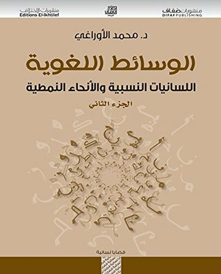 ارض الكتب الوسائط اللغوية؛ اللسانيات النسبية والأنحاء النمطية - الجزء الثاني 