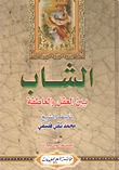 الشاب بين العقل والعاطفة ج1  ارض الكتب