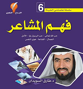 ‫فهم المشاعر (سلسلة علمتني الحياة Book 6)‬  ارض الكتب