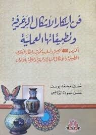 فن إبتكار الأشكال الزخرفية وتطبيقاتها العملية  