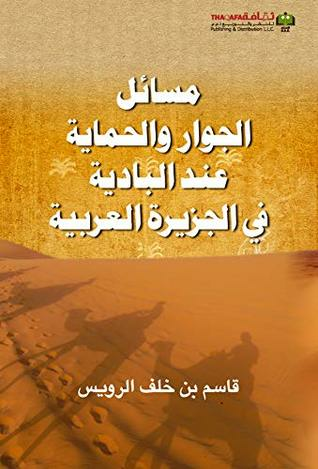 ‫مسائل الجوار والحماية عند البادية في الجزيرة ‬  ارض الكتب