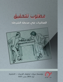 مطلوب للتحقيق - المخابرات في محطة الشرطة  ارض الكتب