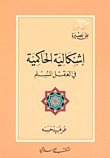 إشكالية الحاكمية في العقل المسلم  ارض الكتب