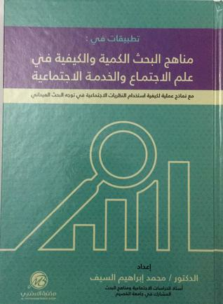 مناهج البحث الكمية والكيفية في علم الاجتماع والخدمة الاجتماعية  