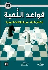 قواعد اللعبة - الكتاب الرائد في العلاقات الدولية  