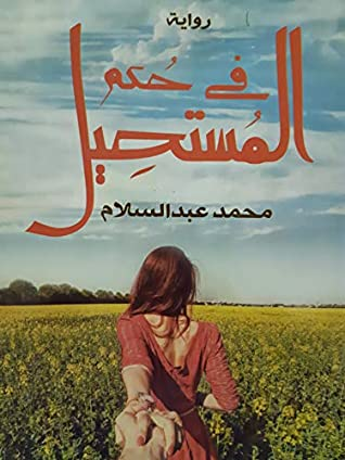 ‫رواية: في حكم المستحيل: كوميديا رومانسية عن عذاب الحب من طرف واحد‬  ارض الكتب
