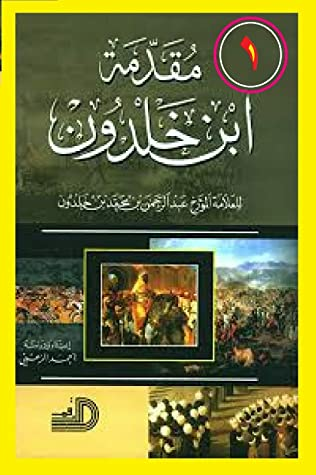‫مقدمة ابن خلدون الجزء الاول: Introduction Ibn Khaldoun Part 1‬  ارض الكتب