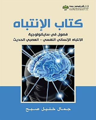 ارض الكتب ‫كتاب الإنتباه؛ فصول في سايكولوجية الإنتباه الإنساني النفسي - العصبي الحديث‬ 