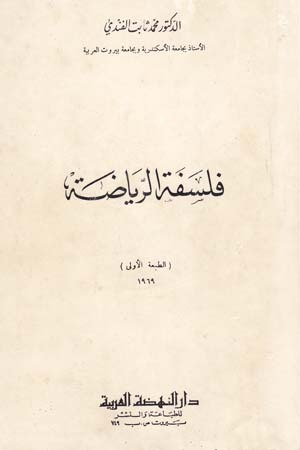 فلسفة الرياضة  ارض الكتب