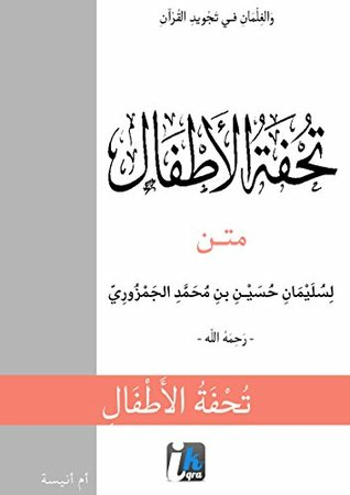 Touhfatou Al-Atfal - تحفة الأطفال: Arabe Vocalisé  ارض الكتب