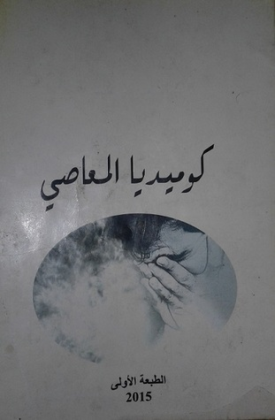 كوميديا المعاصي  ارض الكتب