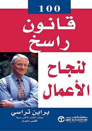 ارض الكتب ‫100 قانون حصين لنجاح الأعمال‬ 