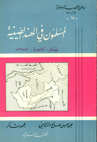 مواطن الشعوب الإسلامية في آسيا (15) : المسلمون في الهند الصينية, فيتنام-كامبوديا-لاووس  ارض الكتب