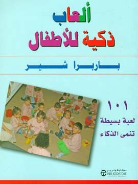 (ألعاب ذكية للأطفال ( 101 لعبة بسيطة تنمى الذكاء  ارض الكتب