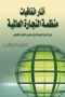 آثار اتفاقيات منظمة التجارة العالمية على الدول العربية ودول مجلس  ارض الكتب